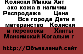 Коляски Микки Хит yoya эко кожа,в наличии!!! Распродажа!!! › Цена ­ 8 500 - Все города Дети и материнство » Коляски и переноски   . Ханты-Мансийский,Когалым г.